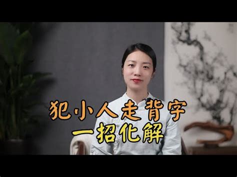 化小人|【如何化小人】如何化小人？最強10招擺脱小人！立夏。